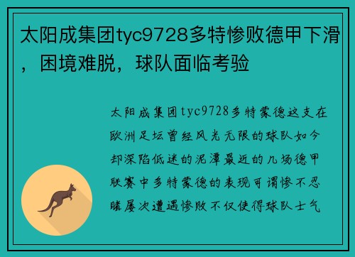 太阳成集团tyc9728多特惨败德甲下滑，困境难脱，球队面临考验