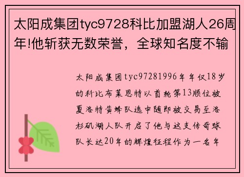 太阳成集团tyc9728科比加盟湖人26周年!他斩获无数荣誉，全球知名度不输乔丹