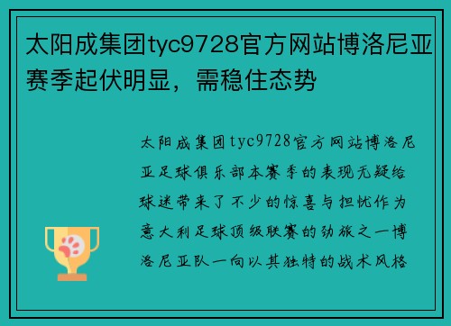 太阳成集团tyc9728官方网站博洛尼亚赛季起伏明显，需稳住态势