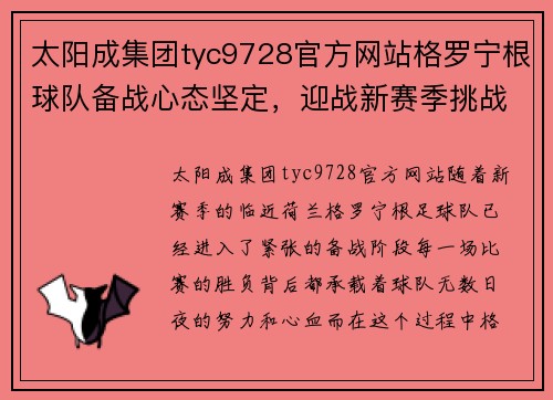 太阳成集团tyc9728官方网站格罗宁根球队备战心态坚定，迎战新赛季挑战