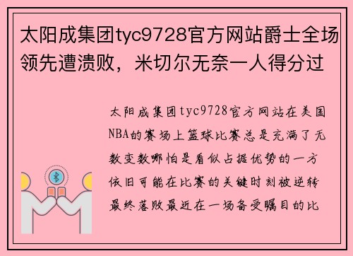 太阳成集团tyc9728官方网站爵士全场领先遭溃败，米切尔无奈一人得分过半——令人扼腕的逆转之战