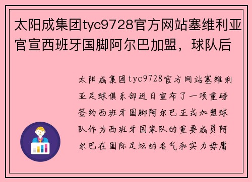 太阳成集团tyc9728官方网站塞维利亚官宣西班牙国脚阿尔巴加盟，球队后防再现新生力量