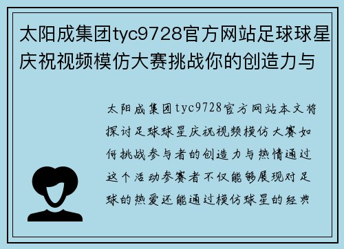 太阳成集团tyc9728官方网站足球球星庆祝视频模仿大赛挑战你的创造力与热情齐聚一堂