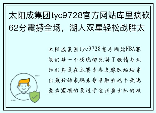 太阳成集团tyc9728官方网站库里疯砍62分震撼全场，湖人双星轻松战胜太阳，快船稳居榜首！ - 副本