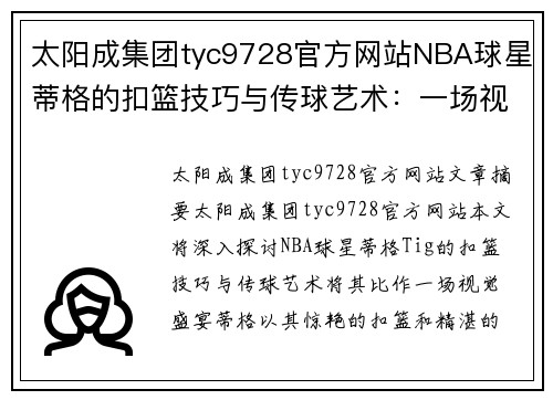 太阳成集团tyc9728官方网站NBA球星蒂格的扣篮技巧与传球艺术：一场视觉盛宴 - 副本