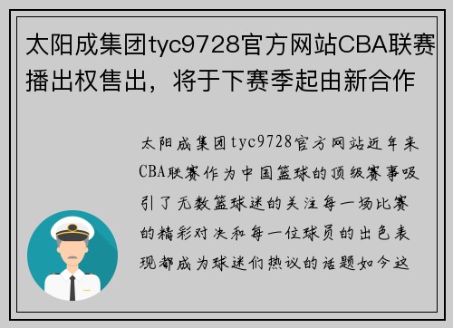 太阳成集团tyc9728官方网站CBA联赛播出权售出，将于下赛季起由新合作伙伴承办全程直播 - 副本 - 副本