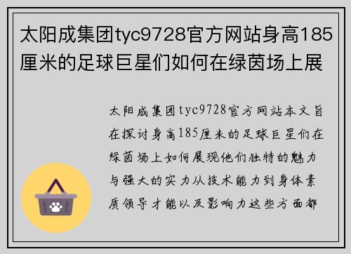 太阳成集团tyc9728官方网站身高185厘米的足球巨星们如何在绿茵场上展现魅力与实力 - 副本