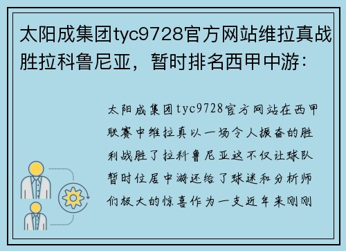 太阳成集团tyc9728官方网站维拉真战胜拉科鲁尼亚，暂时排名西甲中游：黑马崛起的逆袭之路