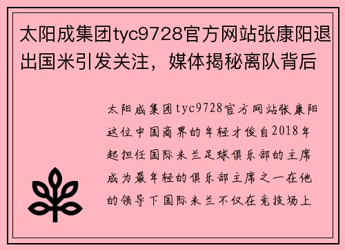 太阳成集团tyc9728官方网站张康阳退出国米引发关注，媒体揭秘离队背后故事