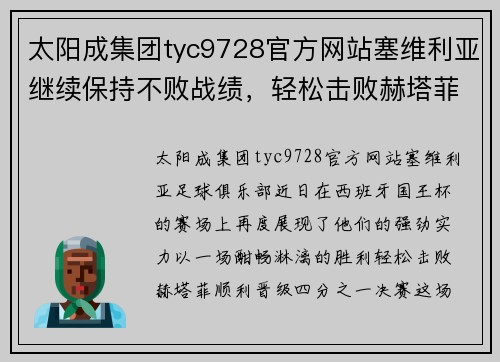 太阳成集团tyc9728官方网站塞维利亚继续保持不败战绩，轻松击败赫塔菲晋级西班牙国王杯四分之一决赛 - 副本