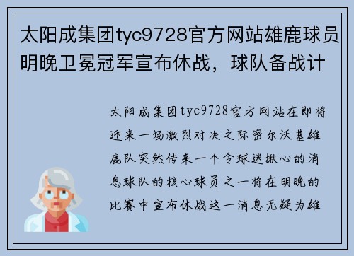 太阳成集团tyc9728官方网站雄鹿球员明晚卫冕冠军宣布休战，球队备战计划调整