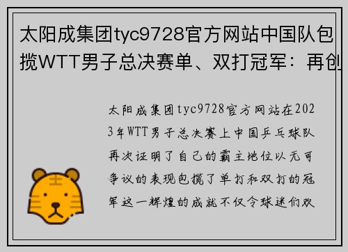 太阳成集团tyc9728官方网站中国队包揽WTT男子总决赛单、双打冠军：再创辉煌的传奇时刻 - 副本