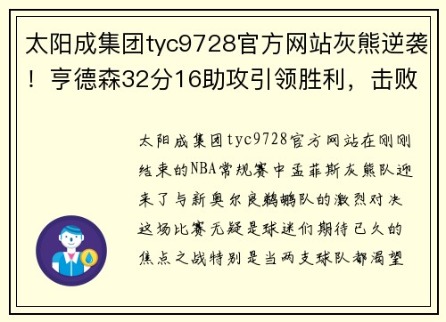 太阳成集团tyc9728官方网站灰熊逆袭！亨德森32分16助攻引领胜利，击败鹈鹕