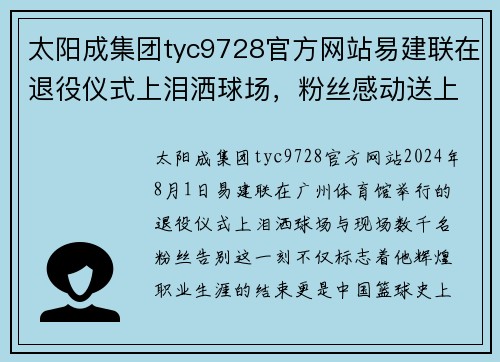 太阳成集团tyc9728官方网站易建联在退役仪式上泪洒球场，粉丝感动送上祝福和掌声 - 副本