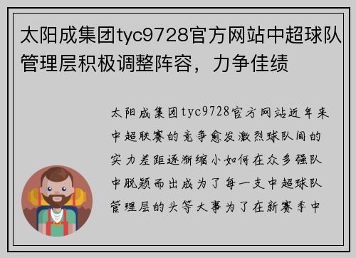 太阳成集团tyc9728官方网站中超球队管理层积极调整阵容，力争佳绩