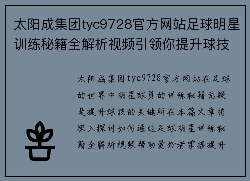 太阳成集团tyc9728官方网站足球明星训练秘籍全解析视频引领你提升球技的秘密之旅 - 副本