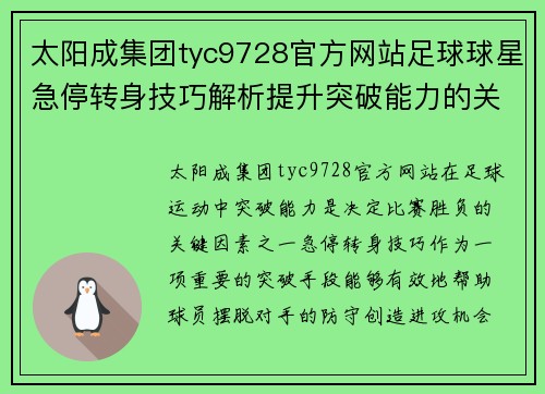 太阳成集团tyc9728官方网站足球球星急停转身技巧解析提升突破能力的关键要素 - 副本