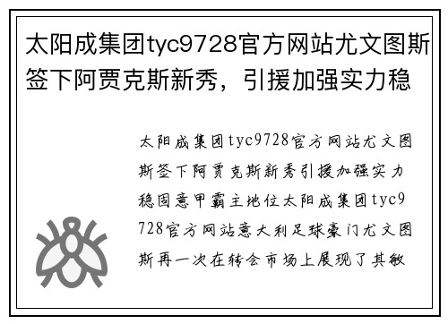 太阳成集团tyc9728官方网站尤文图斯签下阿贾克斯新秀，引援加强实力稳固意甲霸主地位 - 副本