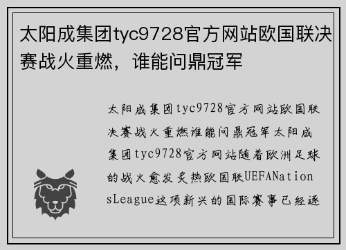 太阳成集团tyc9728官方网站欧国联决赛战火重燃，谁能问鼎冠军