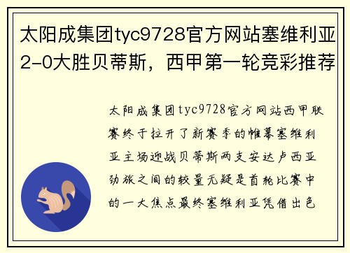 太阳成集团tyc9728官方网站塞维利亚2-0大胜贝蒂斯，西甲第一轮竞彩推荐逐条热辣出炉 - 副本