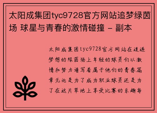 太阳成集团tyc9728官方网站追梦绿茵场 球星与青春的激情碰撞 - 副本