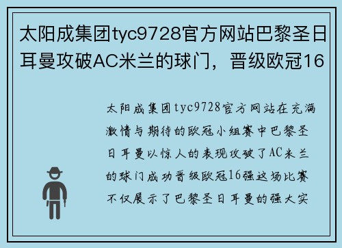 太阳成集团tyc9728官方网站巴黎圣日耳曼攻破AC米兰的球门，晋级欧冠16强 - 副本