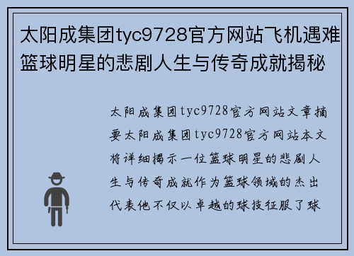 太阳成集团tyc9728官方网站飞机遇难篮球明星的悲剧人生与传奇成就揭秘