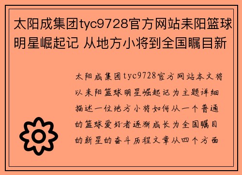 太阳成集团tyc9728官方网站耒阳篮球明星崛起记 从地方小将到全国瞩目新星的奋斗历程