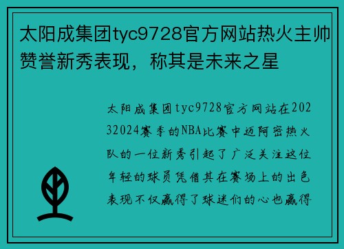 太阳成集团tyc9728官方网站热火主帅赞誉新秀表现，称其是未来之星