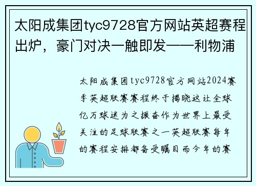 太阳成集团tyc9728官方网站英超赛程出炉，豪门对决一触即发——利物浦迎战曼城，切尔西对阵热刺，曼联大战阿森纳