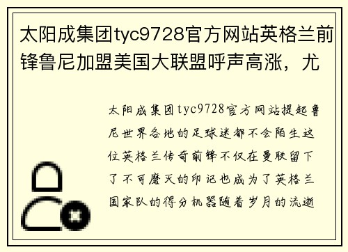 太阳成集团tyc9728官方网站英格兰前锋鲁尼加盟美国大联盟呼声高涨，尤文图斯成新东家？ - 副本