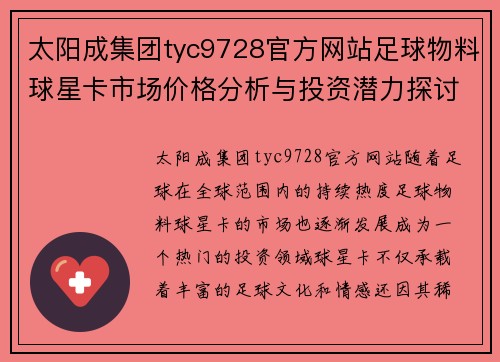 太阳成集团tyc9728官方网站足球物料球星卡市场价格分析与投资潜力探讨