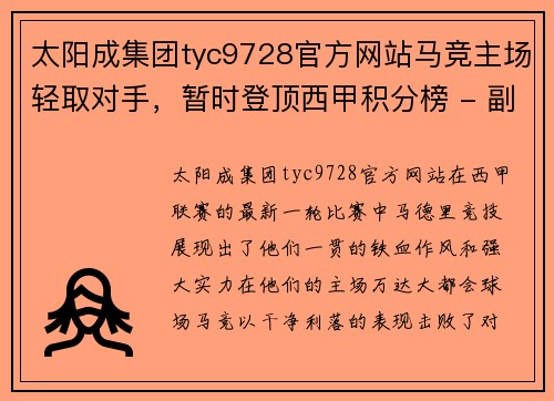 太阳成集团tyc9728官方网站马竞主场轻取对手，暂时登顶西甲积分榜 - 副本