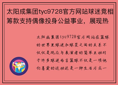 太阳成集团tyc9728官方网站球迷竞相筹款支持偶像投身公益事业，展现热爱篮球的真情！