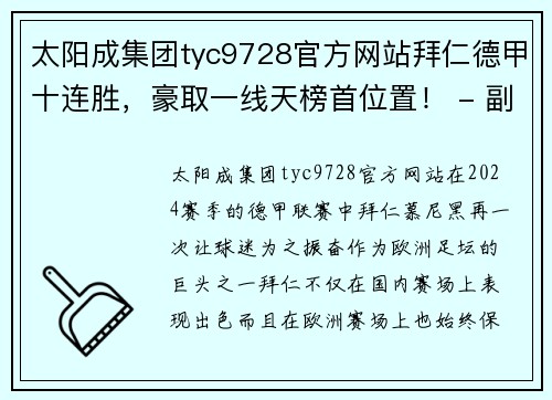 太阳成集团tyc9728官方网站拜仁德甲十连胜，豪取一线天榜首位置！ - 副本