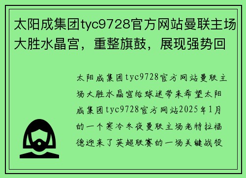 太阳成集团tyc9728官方网站曼联主场大胜水晶宫，重整旗鼓，展现强势回归 - 副本