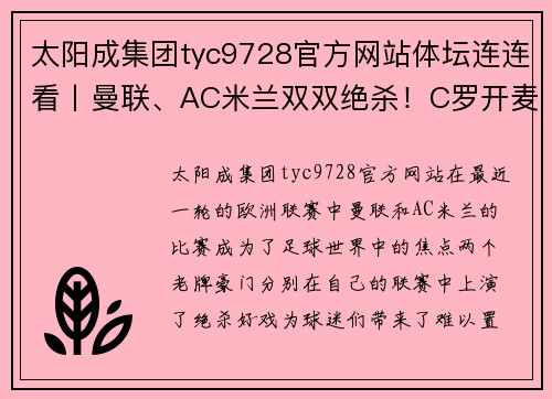 太阳成集团tyc9728官方网站体坛连连看丨曼联、AC米兰双双绝杀！C罗开麦炮轰滕哈赫+曼联！