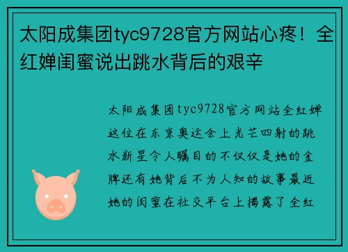 太阳成集团tyc9728官方网站心疼！全红婵闺蜜说出跳水背后的艰辛