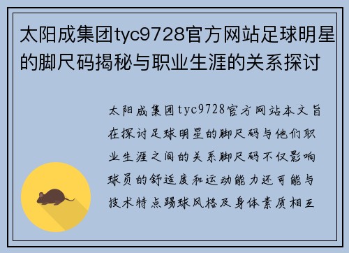 太阳成集团tyc9728官方网站足球明星的脚尺码揭秘与职业生涯的关系探讨 - 副本