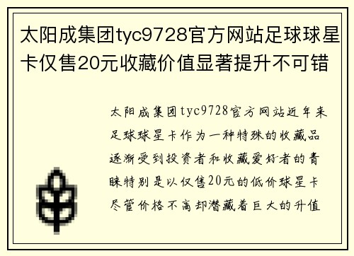 太阳成集团tyc9728官方网站足球球星卡仅售20元收藏价值显著提升不可错过的投资机会