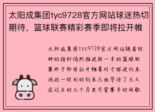 太阳成集团tyc9728官方网站球迷热切期待，篮球联赛精彩赛季即将拉开帷幕 - 副本