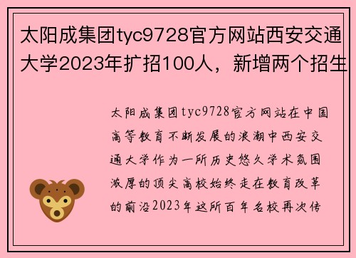 太阳成集团tyc9728官方网站西安交通大学2023年扩招100人，新增两个招生专业 - 副本