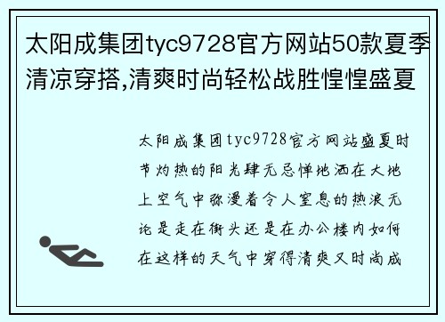 太阳成集团tyc9728官方网站50款夏季清凉穿搭,清爽时尚轻松战胜惶惶盛夏 - 副本