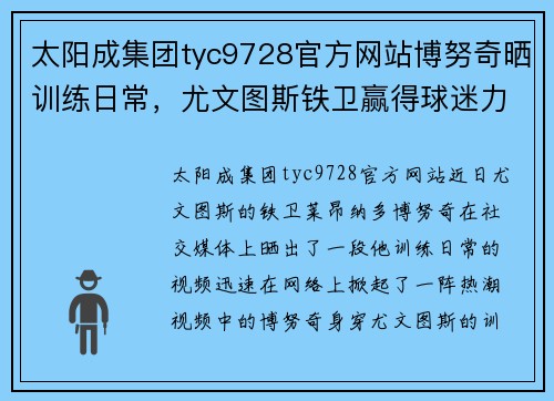 太阳成集团tyc9728官方网站博努奇晒训练日常，尤文图斯铁卫赢得球迷力挺 - 副本