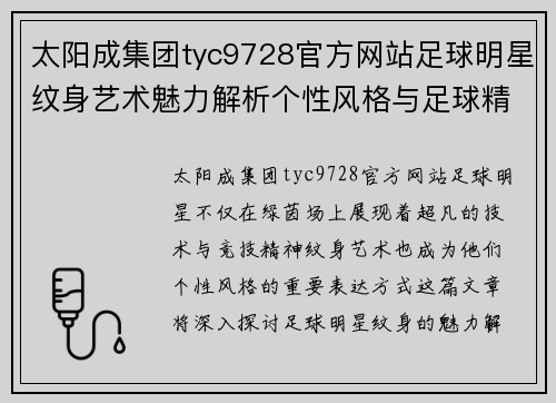 太阳成集团tyc9728官方网站足球明星纹身艺术魅力解析个性风格与足球精神的完美结合