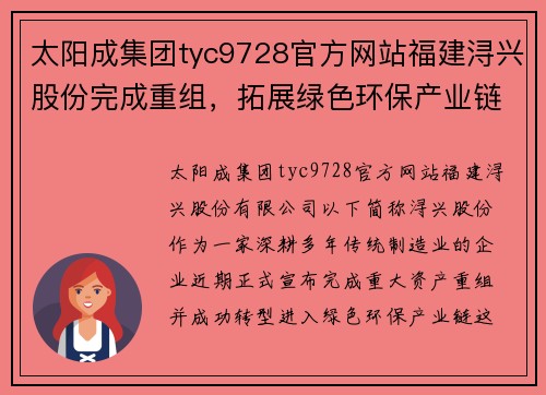 太阳成集团tyc9728官方网站福建浔兴股份完成重组，拓展绿色环保产业链