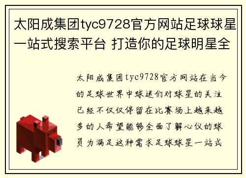 太阳成集团tyc9728官方网站足球球星一站式搜索平台 打造你的足球明星全景地图