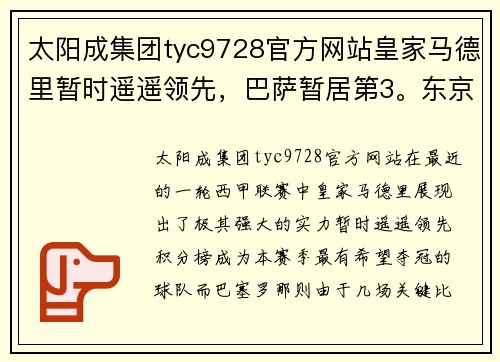 太阳成集团tyc9728官方网站皇家马德里暂时遥遥领先，巴萨暂居第3。东京奥运会不外乎金白铜 - 副本