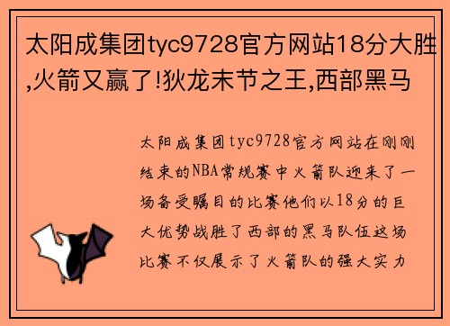 太阳成集团tyc9728官方网站18分大胜,火箭又赢了!狄龙末节之王,西部黑马轰然倒下 - 副本 - 副本