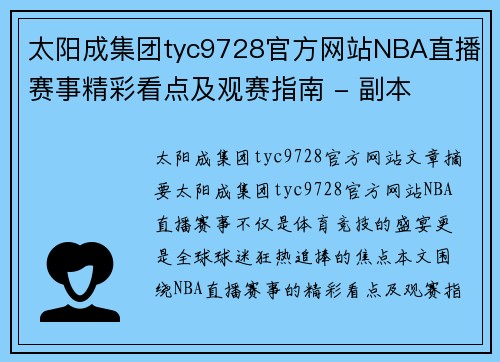 太阳成集团tyc9728官方网站NBA直播赛事精彩看点及观赛指南 - 副本